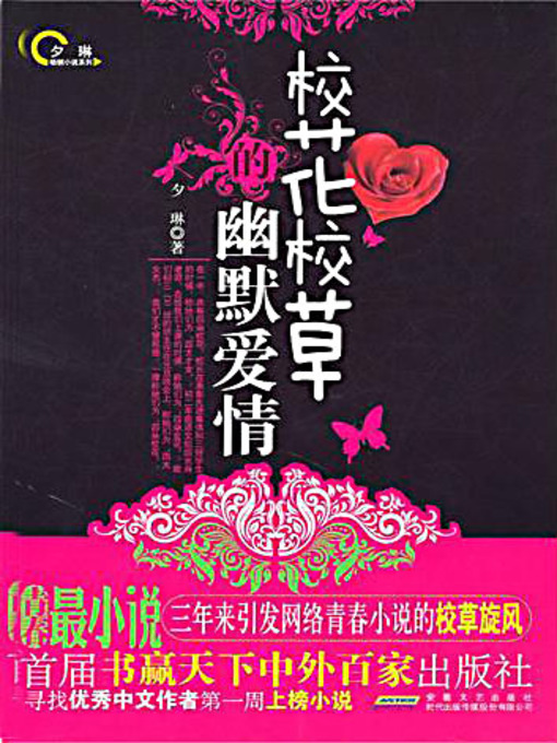 Cover image for 校花校草的幽默爱情 (Humorous Love Between School Flowers and School Grass)